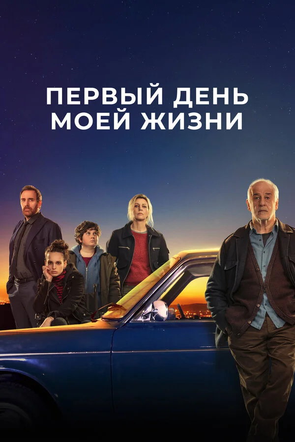 Первый день моей жизни сериал 2023 смотреть онлайн бесплатно в хорошем качестве HD